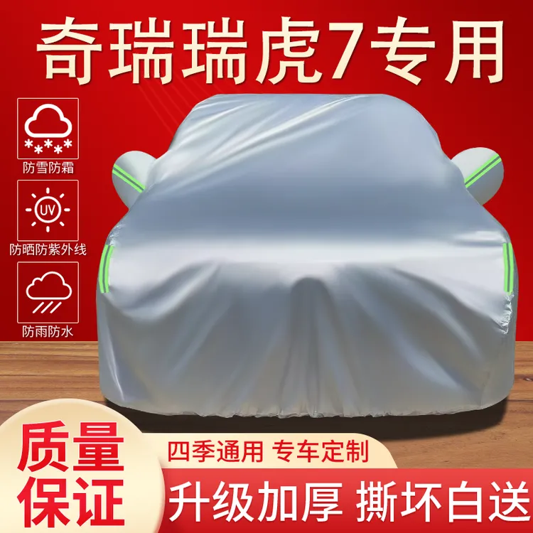 奇瑞瑞虎7车衣罩专用防晒防雨隔热遮阳防尘四季通用加厚汽车全罩
