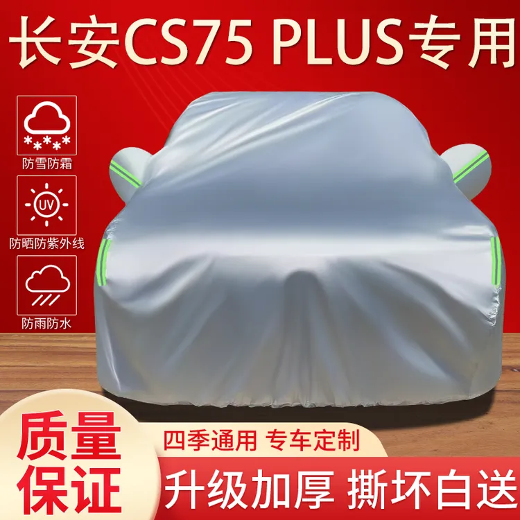 长安CS75Plus车衣车罩专用防晒防雨隔热遮阳四季通用加厚汽车全罩