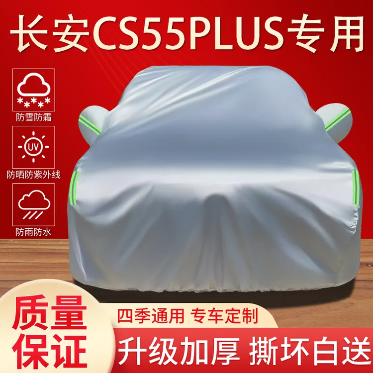长安CS55Plus车衣车罩专用防晒防雨隔热遮阳四季通用加厚汽车全罩