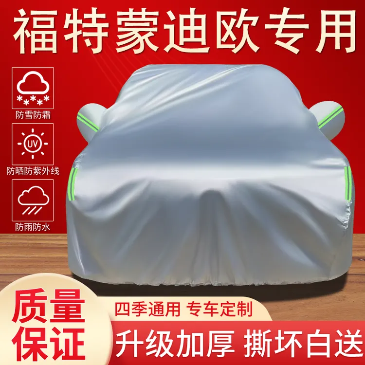 福特蒙迪欧车衣罩专用防晒防雨隔热遮阳防尘四季通用加厚汽车全罩