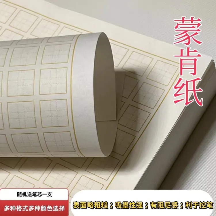 华金蒙肯蒙肯纸硬笔书法专用纸老师用卡其色绿色1.5田字格18方格