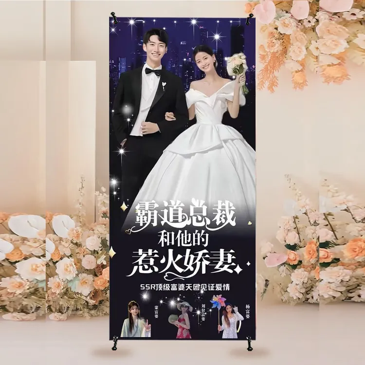 结婚海报搞笑婚礼迎宾土味生日易拉宝定制霸道总裁订婚恶搞怪立牌