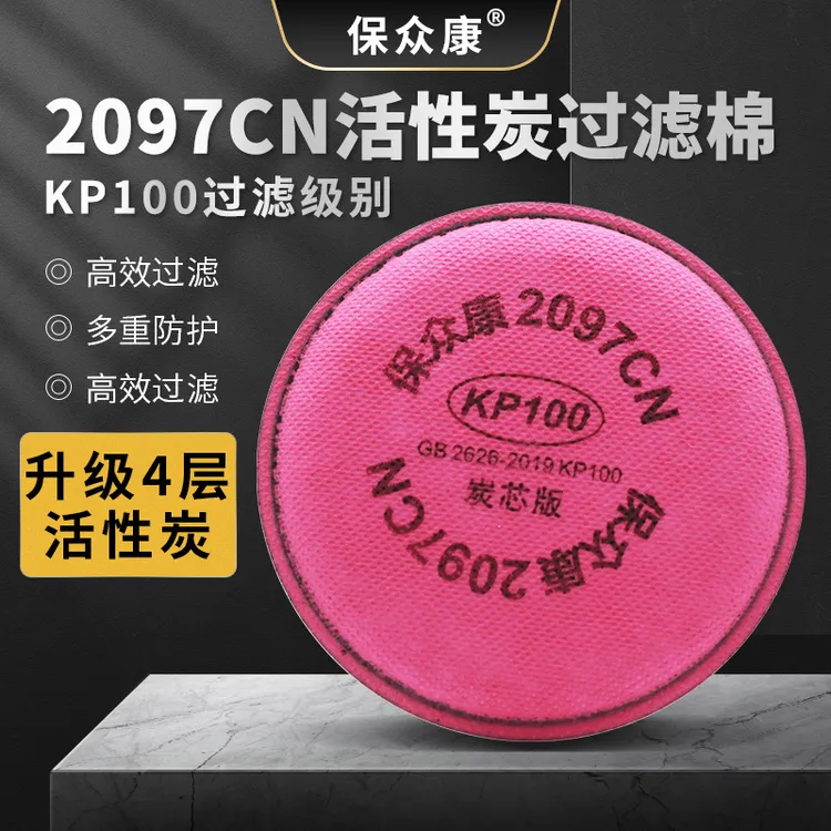 保众康2097CN过滤棉活性炭KP100电焊烟尘防异味有机气体油性颗粒