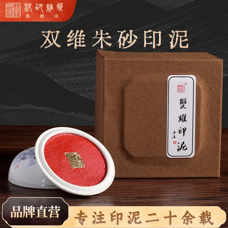【朱砂印泥】日常练习款印色耐久原矿印泥适配各种风格作品