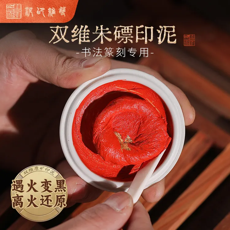 【朱磦印泥】原矿朱砂遇火变黑离火还原契合参展投展篆刻印泥