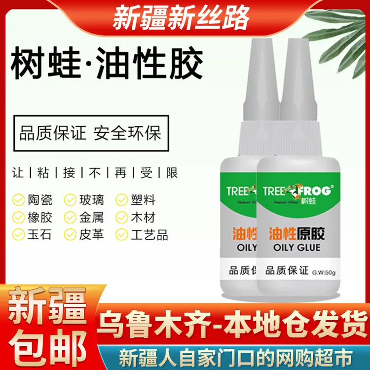 【新疆包邮】补鞋胶油性原胶502速干强力胶水陶瓷地砖塑料玩具金属