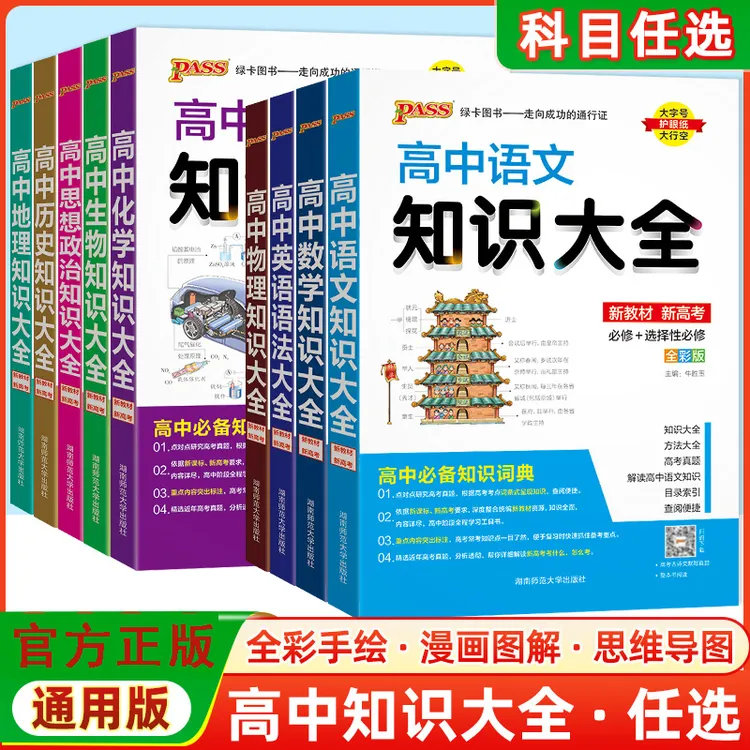 新版 pass绿卡图书高中知识大全通用版教辅资料书基础知识清单