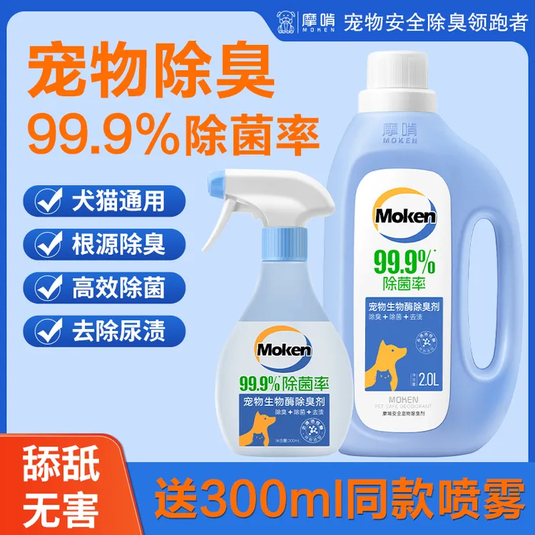 摩啃4斤宠物生物酶除臭剂喷雾除菌率99.9%去尿味分解空气净化拖地