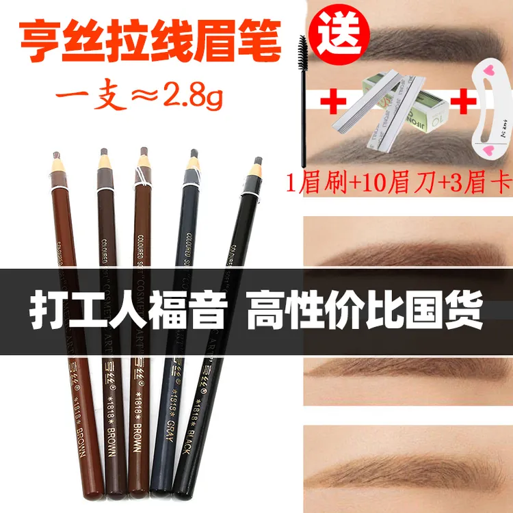 亨丝1818拉线眉笔防水防汗不掉色不易脱色晕染新手学生修饰不晕染