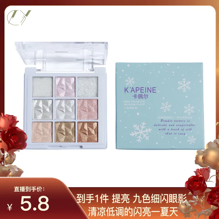 卡佩尔雪花九色套组眼影提亮珠光细闪九宫格初学者显白细小质感cy