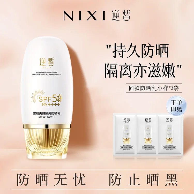 【商城专用】逆皙雪肌隔离防晒乳SPF50+PA++++清爽保湿防水防紫外线