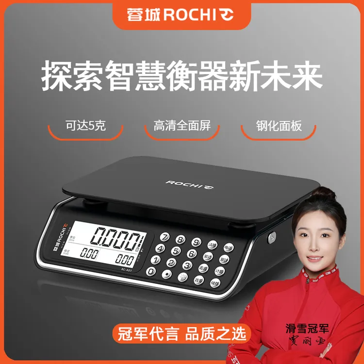 蓉城ROCHI商用电子秤小型称重生意人专用称货的电子称高精度称菜