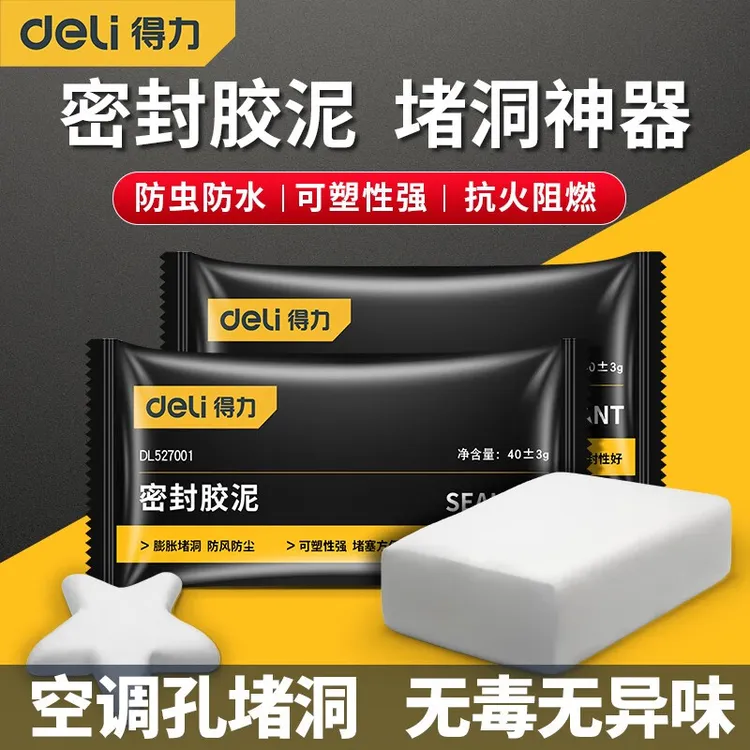 得力密封胶泥空调孔洞堵塞泥防水堵洞神器下水道密封泥补洞口墙泥