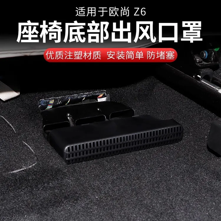 长安欧尚z6座椅下出风口改装z6IDD专用座椅底部出风口罩保护盖件