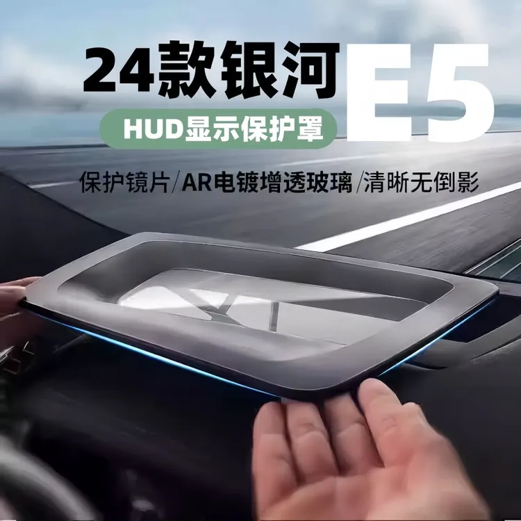 吉利银河E5抬头显示HUD保护罩仪表防尘盖内饰防护改装饰配件用品