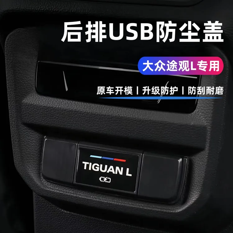 大众17~25款途观L后排USB保护盖途观防尘盖途观L改装汽车内饰配件
