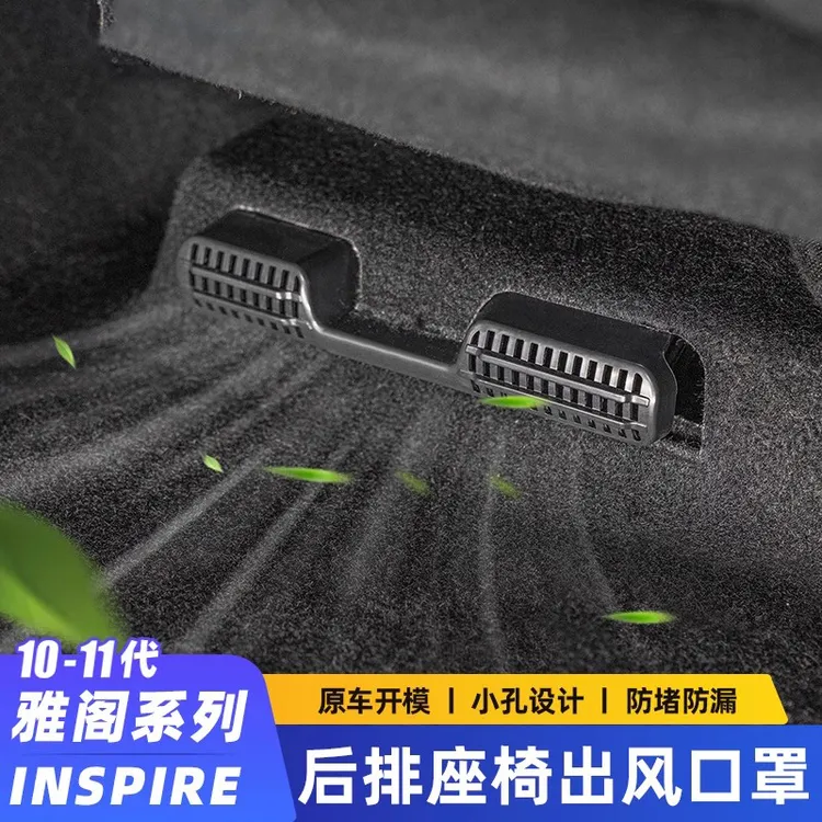 十一代半/十一代雅阁后排出风口保护罩25款英诗仕派汽车用品改装