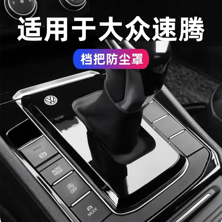 19~25款大众速腾档把套挡杆防尘罩档把盖中控防尘档把套汽车改装