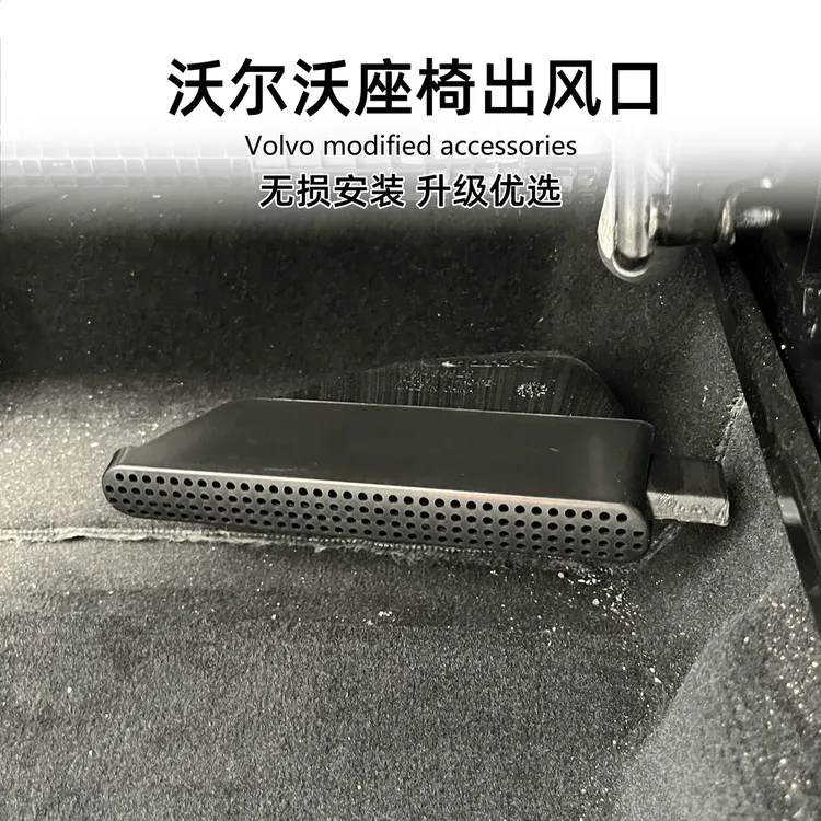 沃尔沃VOLVO座椅下空调出风口防尘保XC60S90V90/XC40/V60S60/XC90