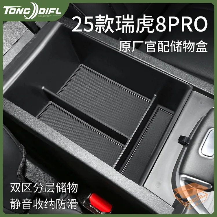 专用25款奇瑞瑞虎8pro汽车用品车载改装配件中控收纳扶手箱储物盒
