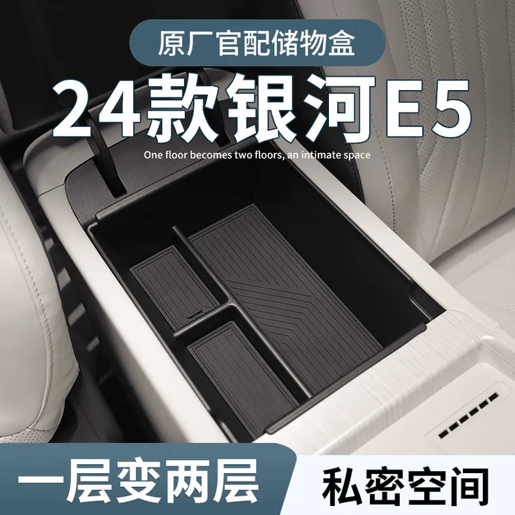 吉利银河E5专用车载扶手箱储物盒汽车中控充电改装件内饰用品配件