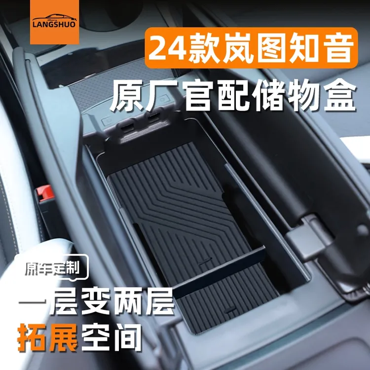 24款岚图知音专用车载扶手箱储物盒中控收纳车内装饰汽车用品改装