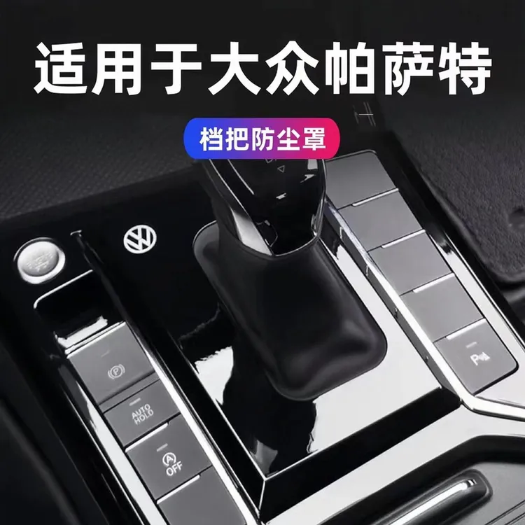 19~25款大众帕萨特档把套档把盖24款帕萨特新能源档把防尘罩改装
