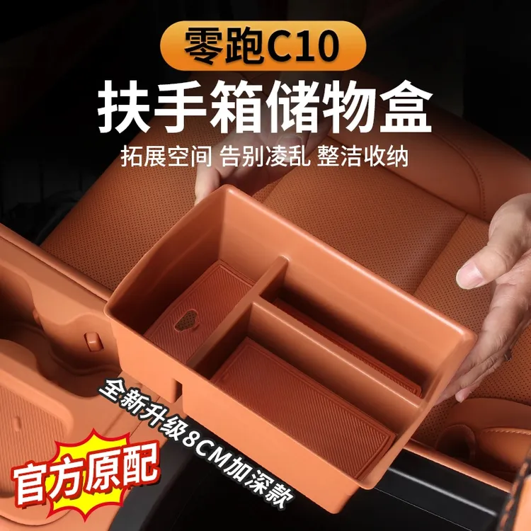 适用零跑C10扶手箱储物盒中控收纳置物箱C16汽车内改装饰配件用品