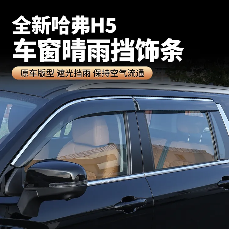 23-25款哈弗H5晴雨挡雨眉车窗挡雨板加宽汽车改装遮雨窗条配件