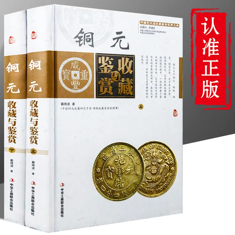 精装正版 铜元收藏与鉴赏 彩色中国古玩艺术品研究历史古钱币书籍