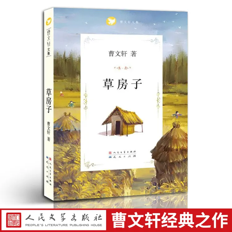 草房子正版 曹文轩著 人民文学出版社 儿童文学6-12岁四五六年级