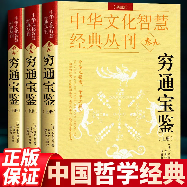 正版 穷通宝鉴 三命通会 渊海子平白话评注版 五行地支命理书籍