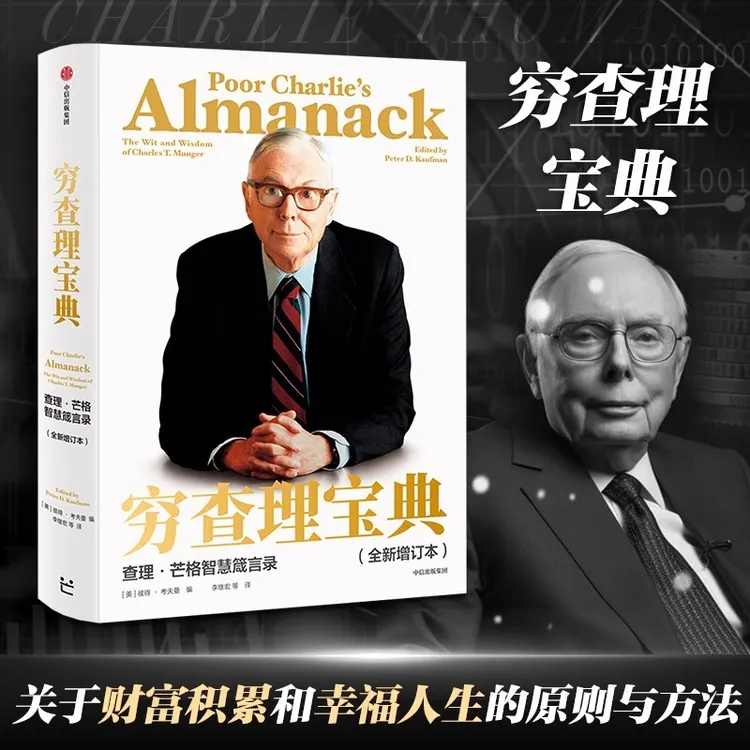 正版】穷查理宝典(全新增订本)查理芒格智慧箴言录巴菲特的合伙人