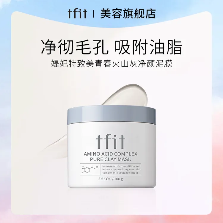 TFIT/媞妃特清洁泥膜涂抹泥膜去黑头缩毛孔油皮深层清洁控油保湿