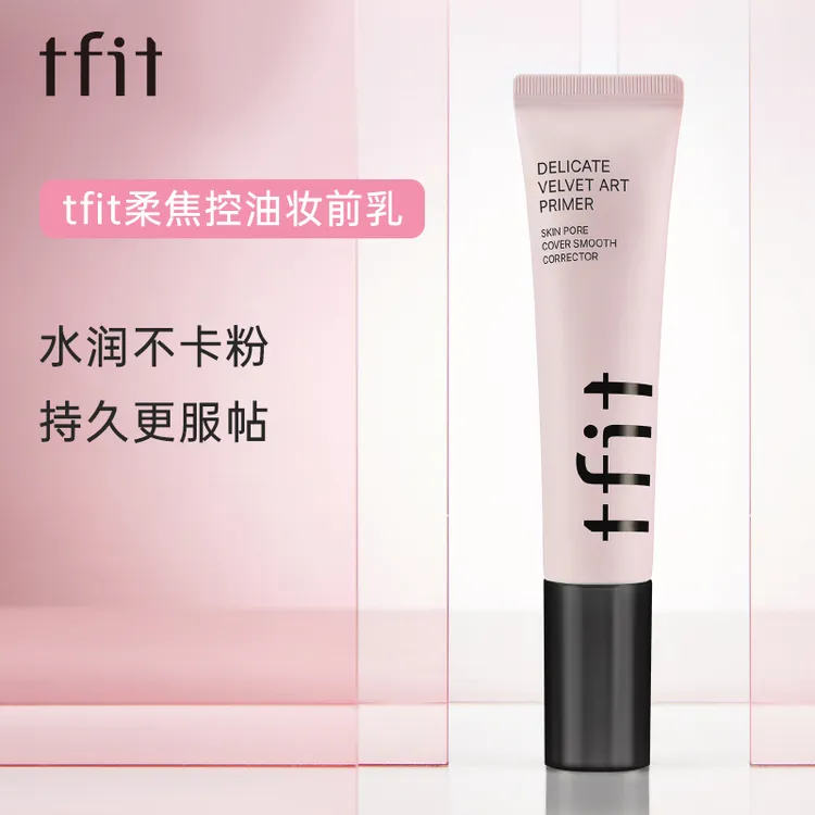 TFIT/媞妃特（专属）妆前乳隔离霜妆前打底提亮
