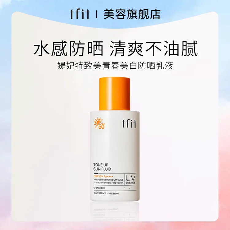 TFIT/媞妃特防晒霜美白乳液防水防汗女士高倍防晒提亮肤色男学生