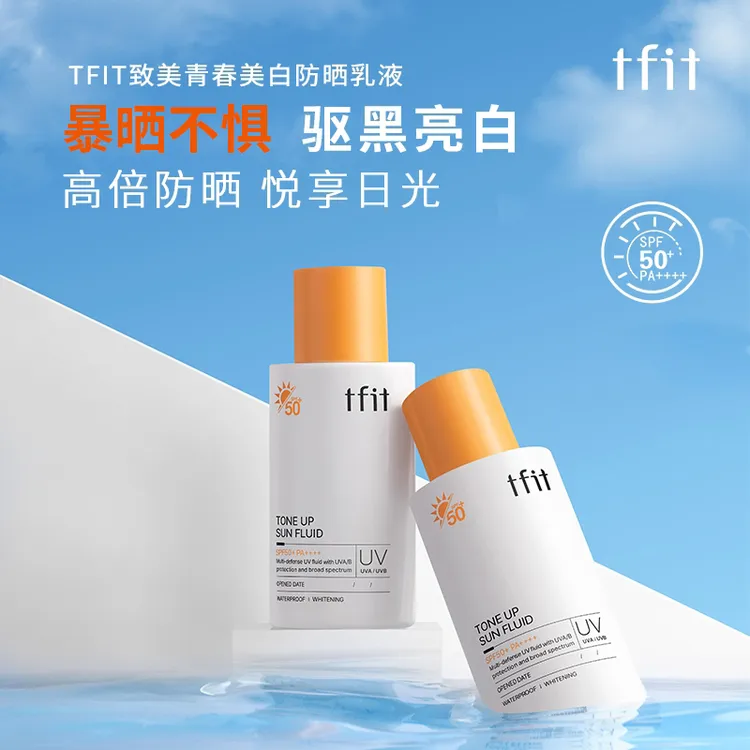 Tfit防晒霜美白乳液防水防汗女士高倍防晒提亮肤色男学生防紫外线