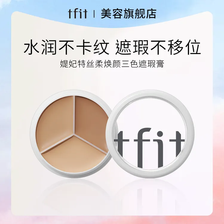 TFIT/媞妃特遮瑕膏三色遮瑕盘遮斑遮痘黑眼圈持久服帖