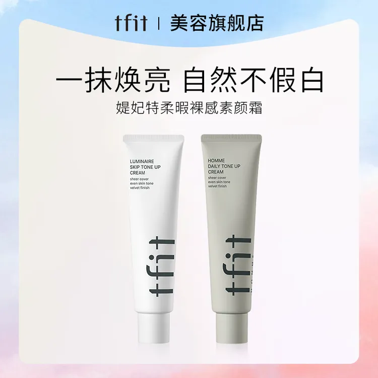 TFIT/媞妃特素颜霜女士懒人霜男水感伪素颜不假白脸部身体提亮
