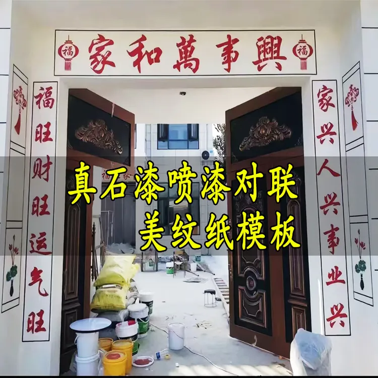 大门门头真石漆水包砂门头字对联美纹纸喷漆模板一次性模具