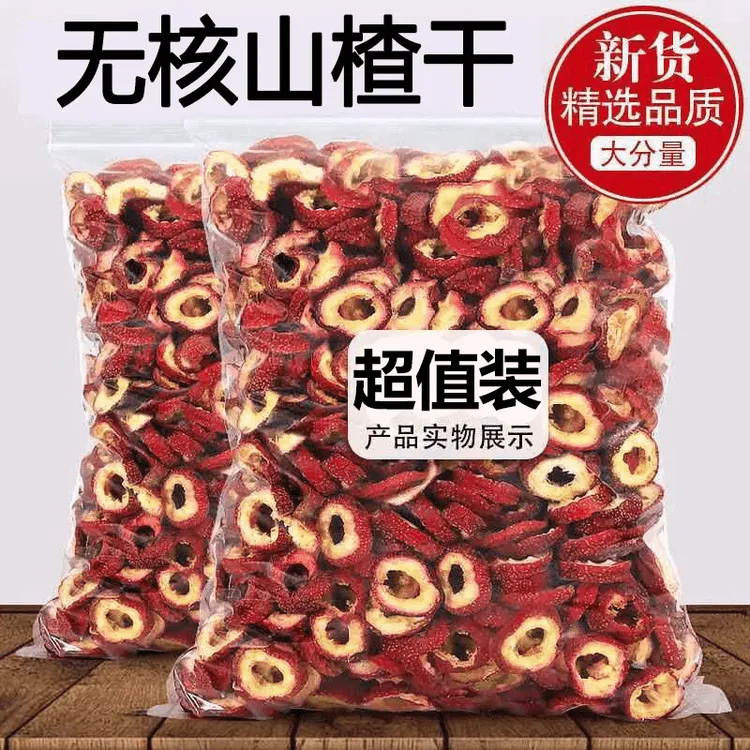 【无核新货】新货无核山楂干山楂圈空心圈泡茶泡水煮水酸甜