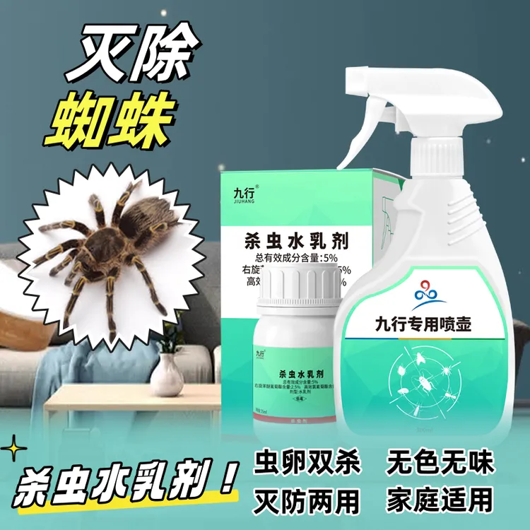 九行灭除蜘蛛家用室内外驱杀蜘蛛去蜘蛛杀虫剂除虫防家居打蜘蛛