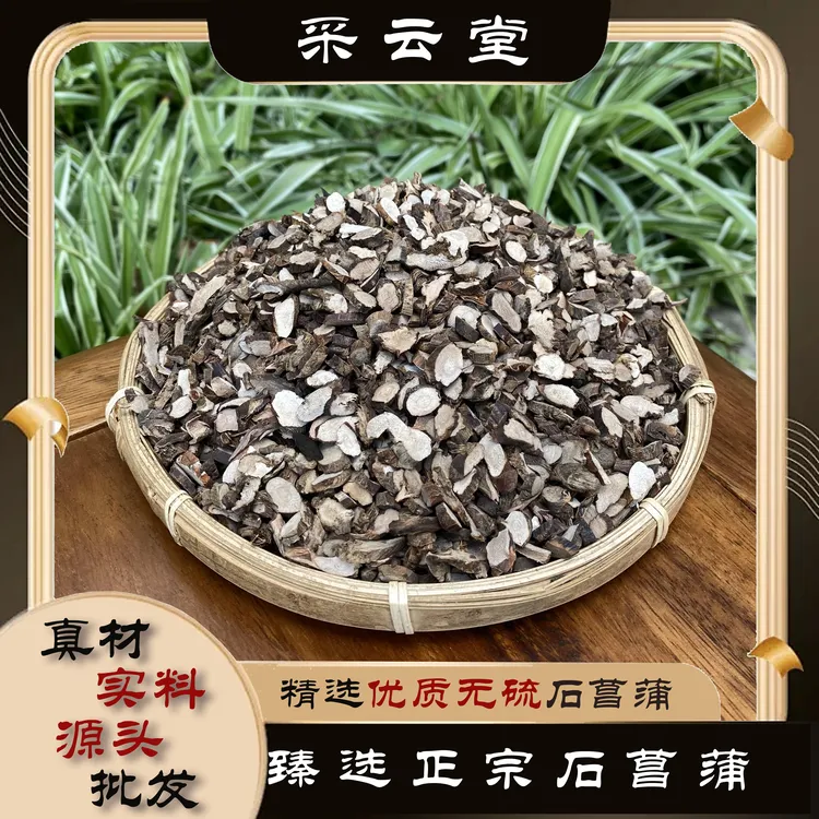 石菖蒲中药材正品苏合香干货当季新货气味浓郁远志益智仁原料