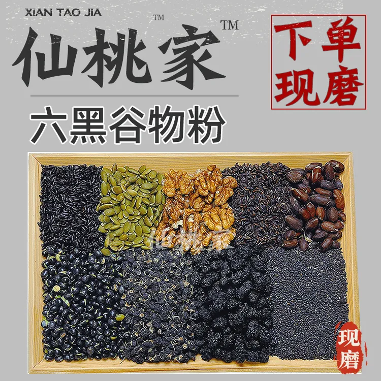 【下单现磨】六黑谷物五谷杂粮粉五黑粉八黑粉黑芝麻糊花青素黑之养