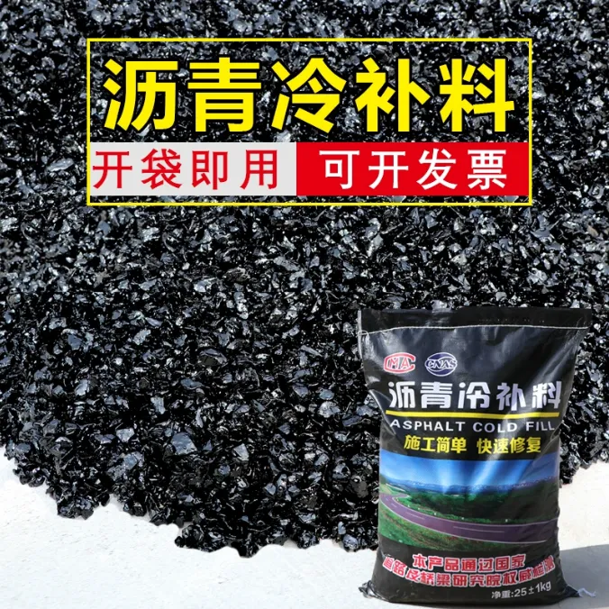 铺冷路面修补料道路坑洼水泥公路修复路面沥青路面修补料