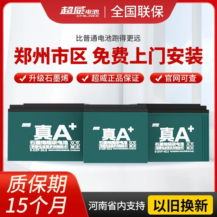 郑州超威电池电动车电瓶河南省内支持以旧换新48V60V72V