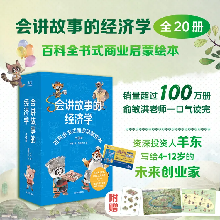 【会讲故事的经济学】全20册攀登推荐 儿童财商 商业启蒙绘本