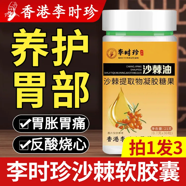 【升级款30粒】李时珍沙棘油沙棘软胶囊养胃护胃香港李时珍沙棘油