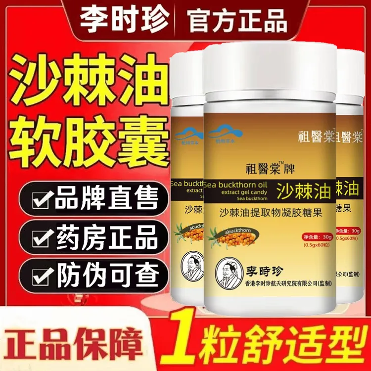 李时珍沙棘油软胶囊沙棘保护胃部黏膜养护中老年官方正品反酸胀