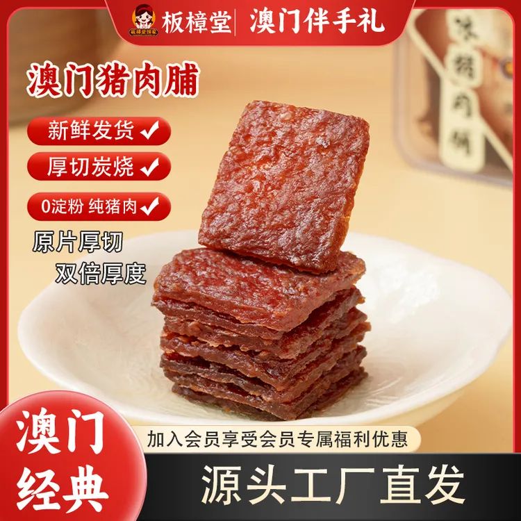 【猪肉脯干】澳门正宗厚切猪肉脯组合装中秋好物高蛋白零食充饥解馋